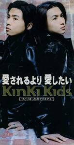 ★8ｃｍCD送料無料★KinKi Kids　愛されるより愛したい