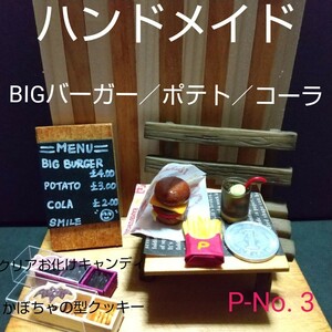 P-No. 3 ハンドメイド／ミニチュア BIGバーガー／ポテト／コーラ (クリアお化けキャンディ／かぼちゃの型クッキーセット)