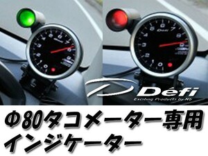 デフィ Defi Φ80タコメーター専用インジケーター 緑色&赤色(2段階) PDF07108I