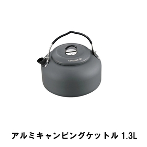 ケトル キャンプ 1.3L アルミ おしゃれ 15×16.5×高さ9.5 BBQ 軽量 アウトドア やかん ケットル 硬化アルマイト 湯沸かし M5-MGKPJ00605