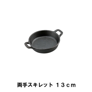 スキレット 13cm 両手 BBQ 鋳鉄 幅18.5 奥行14 高さ4 取っ手付 キャンプ 鉄鍋 フライパン ガス火 直火 オーブン 深め M5-MGKPJ00572