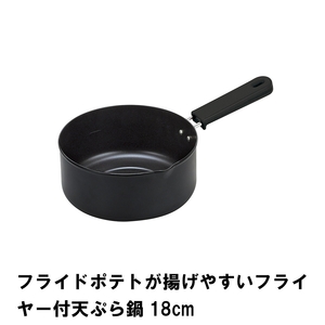 フライドポテトが揚げやすいフライヤー付天ぷら鍋18cm M5-MGKPJ01809