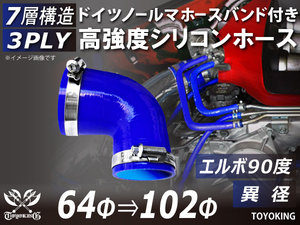 バンド付 高強度シリコンホース エルボ 90度 異径 内径Φ64→102mm 片足長さ90mm ブルー 日産 スポーツカー 汎用品