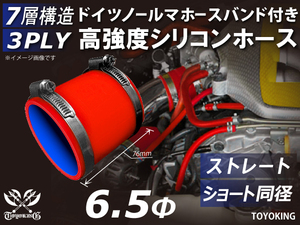 ドイツ NORMA バンド付 高強度シリコンホース ショート 同径 内径Φ6.5 全長76mm レッド 日産 スポーツカー 汎用品