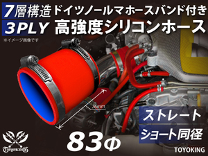 ドイツ NORMA バンド付 高強度 シリコンホース ショート 同径 内径Φ83 全長76mm レッド 日産 スポーツカー 汎用品