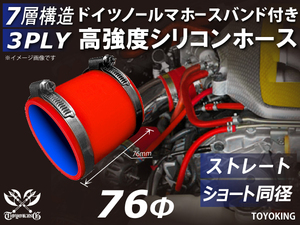 ドイツ NORMA バンド付 高強度 シリコンホース ショート 同径 内径Φ76 全長76mm レッド 日産 スポーツカー 汎用品