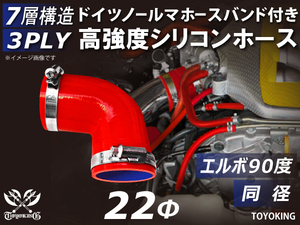 バンド付 高強度シリコンホース エルボ 90度 同径 内径Φ22 片足長さ90mm レッド 日産 スポーツカー 180SX 汎用品