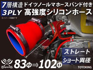 バンド付 高強度 シリコンホース ショート 異径 内径Φ83→102mm 全長76mm レッド 国産車 スポーツカー 汎用品