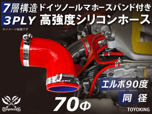 バンド付 高強度シリコンホース エルボ 90度 同径 内径Φ70 片足長さ90mm レッド 日産 スポーツカー 180SX 汎用品