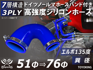 バンド付 高強度 シリコンホース ホース エルボ135度 異径 内径Φ51→76mm 片足長さ90mm ブルー 日産 スポーツカー