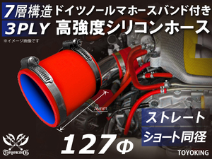 ドイツ NORMA バンド付 高強度シリコンホース ショート 同径 内径Φ127 全長76mm レッド 日産 スポーツカー 汎用品