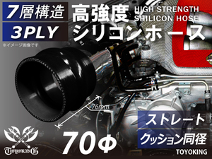 自動車 各種 工業用 高強度 シリコンホース ストレート クッション 同径 内径70Φ 長さ76mm 黒色 ロゴマーク無し 汎用