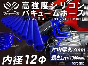 自動車 各種 工業用 高強度 シリコンホース バキュームホース 内径Φ12mm 長さ1m 青色 ロゴマーク無し 耐熱ホース 汎用品