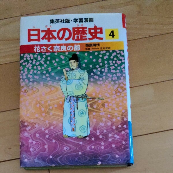 集英社　学習漫画　日本の歴史4