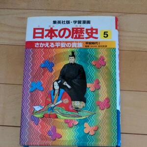 集英社 学習漫画　日本の歴史5