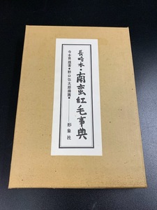 【 昭和49年 長崎本 南蛮紅毛事典 愛蔵版 限定187/108番 寺本界雄 著 】形象社刊 野口弥太郎 オリジナルリトグラフ入