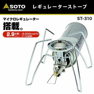 ソト(SOTO) レギュレーターストーブ ST-310