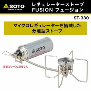 ソト(SOTO) レギュレーターストーブ FUSION フュージョン ST-330