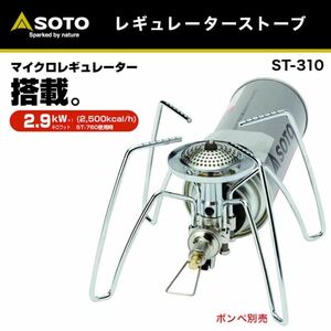 ①ソト(SOTO) レギュレーターストーブ ST-310