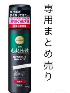 専用 サクセス 薬用毛髪活性 無香料 185g
