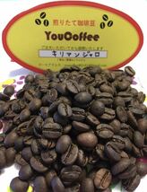 新鮮！煎りたて コーヒー豆 キリマンジャロ (タンザニアAA) ★３００g ★【 YouCoffee 】の 珈琲豆 はご注文を受けてから焙煎！_画像1