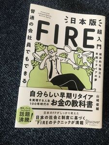 古本　FIRE超入門