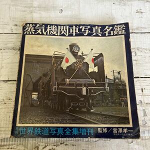 f782 蒸気機関車写真名鑑　世界鉄道写真全集増刊　彰文社　昭和49年発行