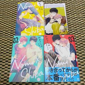 のみ×しば 田倉トヲル 1〜3巻 両面イラストカード ペーパーつき
