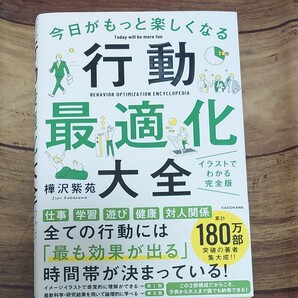 今日がもっと楽しくなる行動最適化大全 ベストタイムにベストルーティンで常に「最高の1日」を作り出す 樺沢紫苑/著