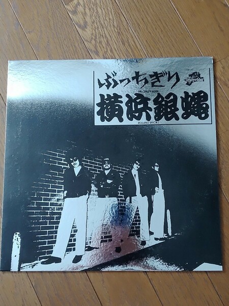 【LPレコード】ぶっちきり　横浜銀蝿