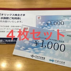 すみだ水族館 京都水族館 ご利用券 チケット 4枚セット 有効期限2023年3月31日