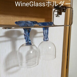 ワイングラスホルダー （吊り下げ式）