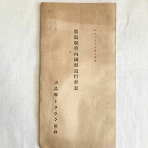 広島県管内国県道粁程表 広島県トラック協会 昭和23年 資料 印刷物 昭和レトロ 古地図 レトロ アンティーク ビンテージ