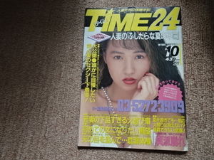 「TIME24（タイム２４）1992年10月号」野村理沙