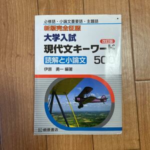 大学入試現代文キーワード５００　読解と小論文　必修語・小論文重要語・主題語 （新版完全征服） （改訂版） 伊原勇一／編著