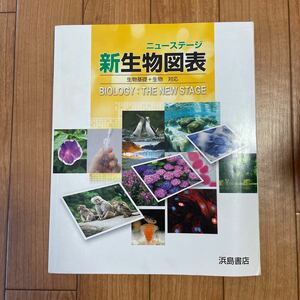 ニューステージ 新生物図表 浜島書店