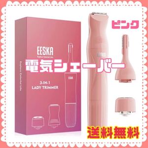 【送料無料】電気シェーバー レディースシェーバー VIO ビキニトリマー ピンク