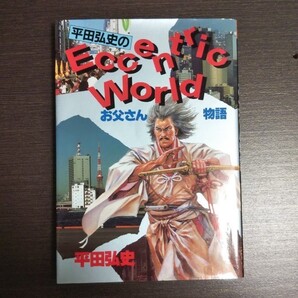 平田弘史のお父さん物語 お父さん物語 平田弘史 ワイドKCヤンマガ 講談社