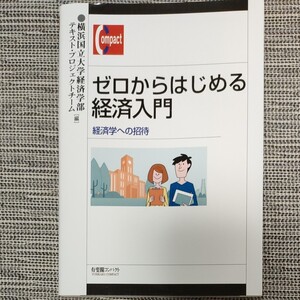 ゼロからはじめる経済入門 経済学への招待 (有斐閣コンパクト) 横浜国立大学経済学部テキスト・プロジェクトチーム/編