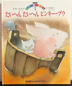 たいへん　たいへん　ピンキー・ブウ （学研チャイルドライブラリー　国際版せかいのえほん　１） マルタ・コチ／作・絵　保富康午／文