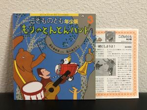 ◆当時物・新品◆「もりのとんとんバンド」こどものとも　年少版　福音館　2006年　折り込み付録付き　湯本香樹実　堀川理万子　希少本