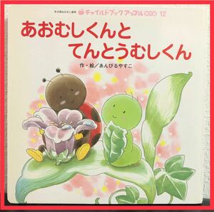 ◆絶版・希少本◆「あおむしくんとてんとうむしくん」あんびるやすこ　チャイルドブックアップル傑作選　2004年　チャイルド本社