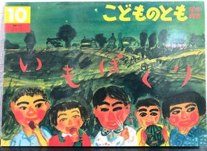 ◆当時物◆「いもぱくり」伊藤秀夫　こどものとも年中　1992年　希少本　中秋の名月　お月見　お祭り　行事