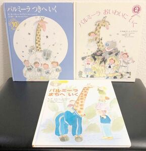 「パルミーラまちへいく」「パルミーラつきへいく」「パルミーラおいわいにいく」3冊セット　学研ワールドえほん　ロゼール・カプデビラ