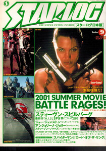 スターログ日本語版 STARLOG 2001 SUMMER 新世紀9号 平成13年7月29日発行