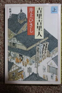 吉里吉里人（上）新潮文庫/政治に、経済に、農業に医学に言語に……大国日本のかかえる問題を鮮やかに撃つ、おかしくも感動的な新国家/SF