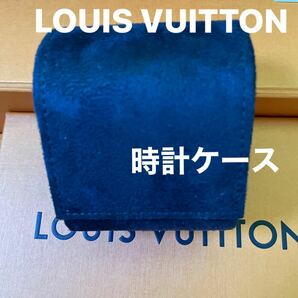 LOUIS VUITTON 時計ケース　非売品