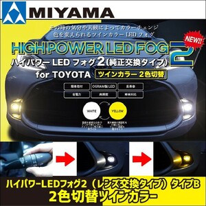 MIYAMA ハイパワーLEDフォグ2 レンズ交換タイプ タイプB 2色切替ツインカラー ハリアーハイブリット MXUA80 MXUA85 ボルトオン　車検対応