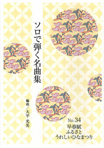 お琴楽譜 ソロで弾く名曲集 NO.34 早春賦・ふるさと・うれしいひなまつり 大日本家庭音楽社