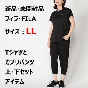 オリジナル FILA フィラ Tシャツ パンツ 上・下セット 黒 LLサイズ 